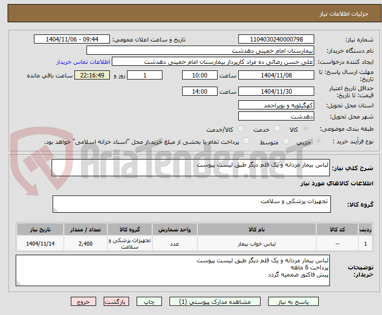 تصویر کوچک آگهی لباس بیمار مردانه و یک قلم دیگر طبق لیست پیوست