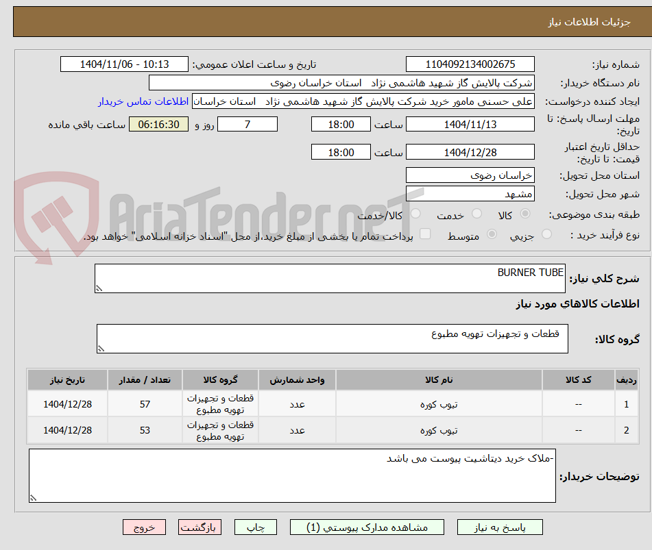 تصویر کوچک آگهی BURNER TUBE