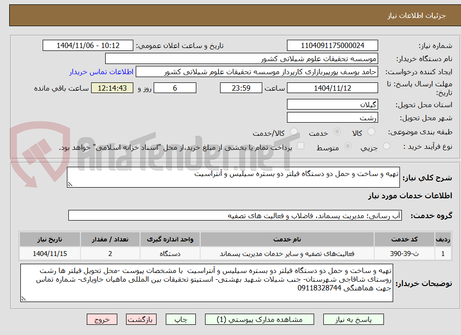 تصویر کوچک آگهی تهیه و ساخت و حمل دو دستگاه فیلتر دو بستره سیلیس و آنتراسیت 