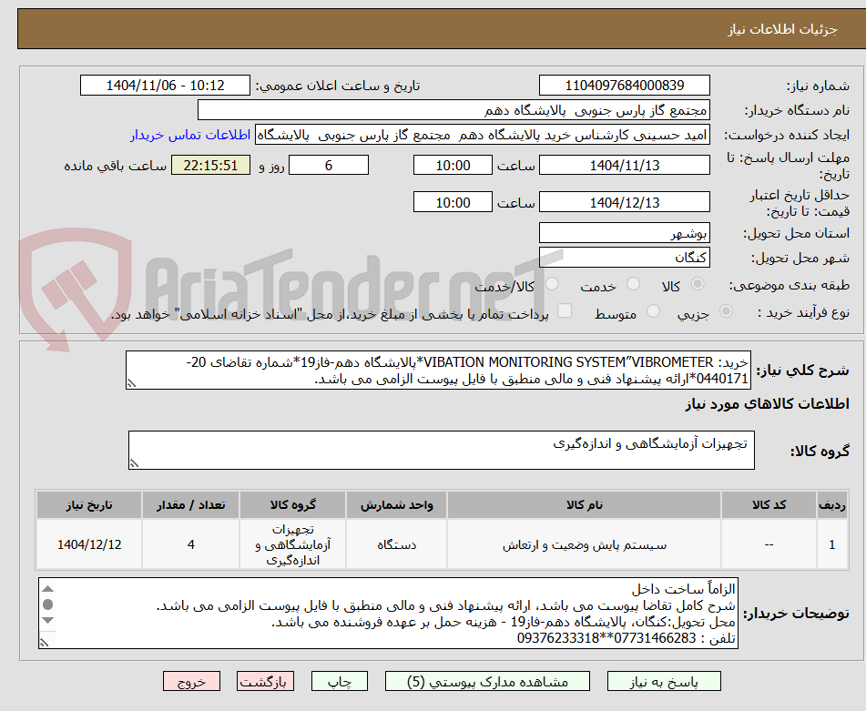 تصویر کوچک آگهی خرید: VIBATION MONITORING SYSTEM”VIBROMETER*پالایشگاه دهم-فاز19*شماره تقاضای 20-0440171*ارائه پیشنهاد فنی و مالی منطبق با فایل پیوست الزامی می باشد. 