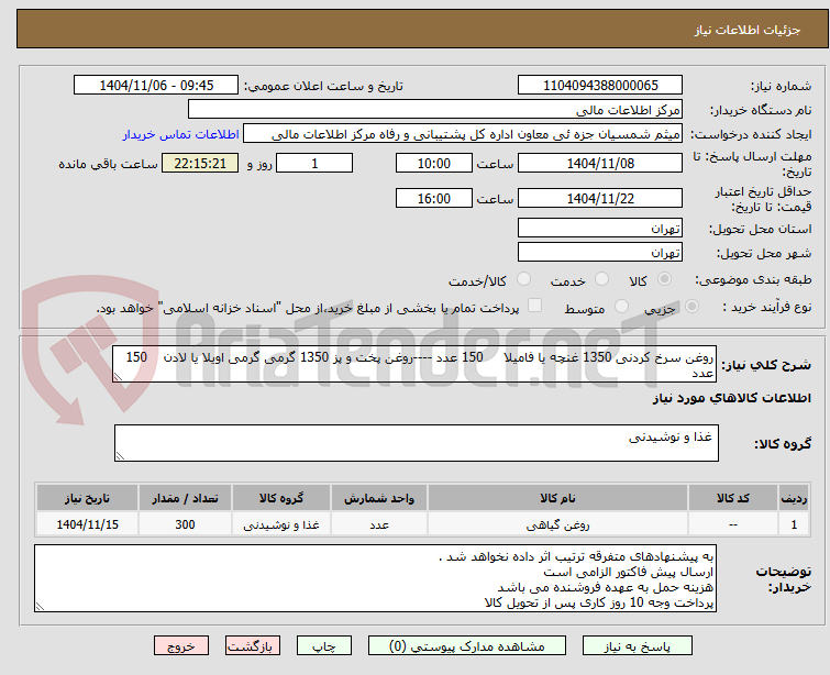 تصویر کوچک آگهی روغن سرخ کردنی 1350 غنچه یا فامیلا 150 عدد ----روغن پخت و پز 1350 گرمی گرمی اویلا یا لادن 150 عدد