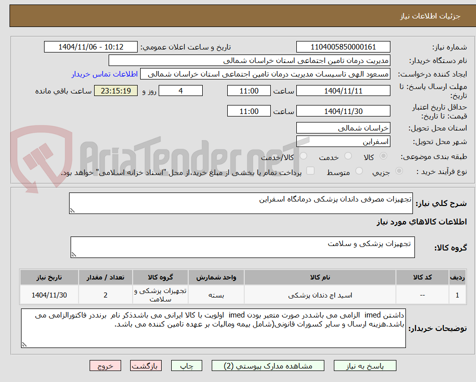 تصویر کوچک آگهی تجهیزات مصرفی داندان پزشکی درمانگاه اسفراین