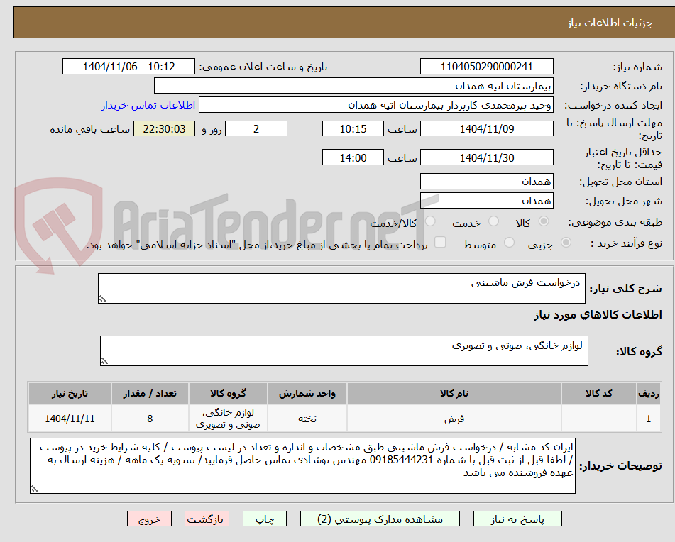 تصویر کوچک آگهی  درخواست فرش ماشینی 