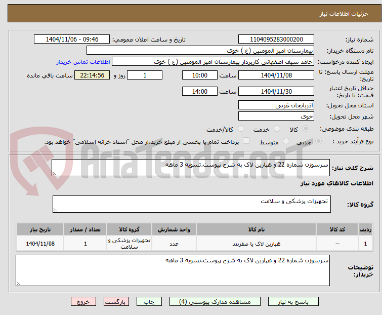 تصویر کوچک آگهی سرسوزن شماره 22 و هپارین لاک به شرح پیوست.تسویه 3 ماهه