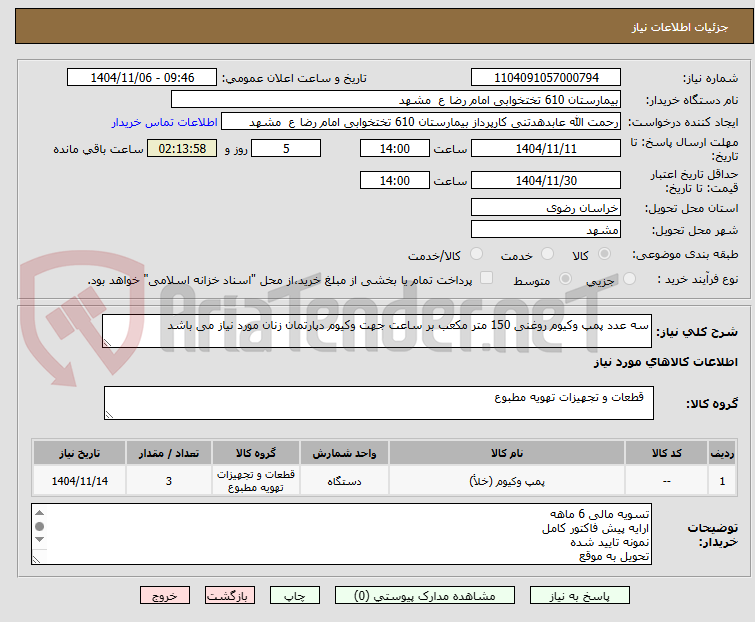 تصویر کوچک آگهی سه عدد پمپ وکیوم روغنی 150 متر مکعب بر ساعت جهت وکیوم دپارتمان زنان مورد نیاز می باشد