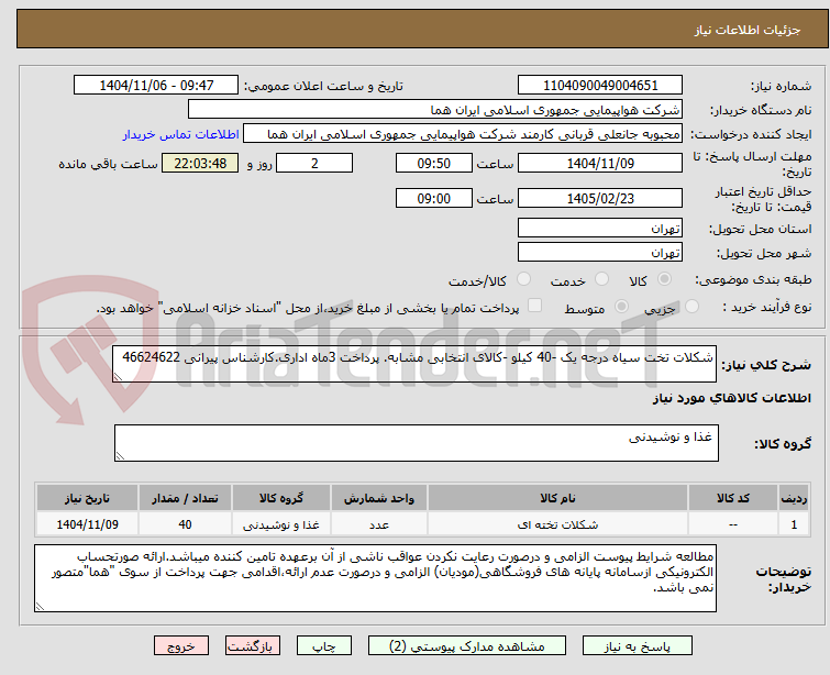 تصویر کوچک آگهی شکلات تخت سیاه درجه یک -40 کیلو -کالای انتخابی مشابه. پرداخت 3ماه اداری.کارشناس پیرانی 46624622