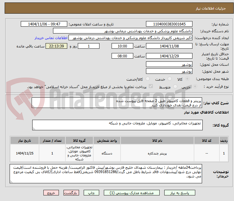تصویر کوچک آگهی پرینتر و قطعات کامپیوتر طبق 2 صفحه فایل پیوست شده
از درج قیمت نقدی خودداری کنید
