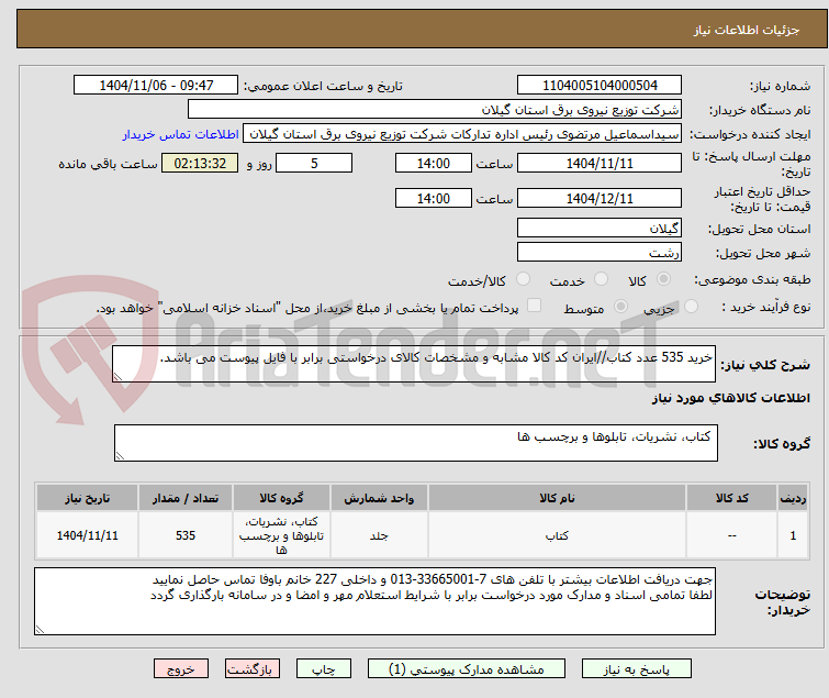تصویر کوچک آگهی خرید 535 عدد کتاب//ایران کد کالا مشابه و مشخصات کالای درخواستی برابر با فایل پیوست می باشد.
