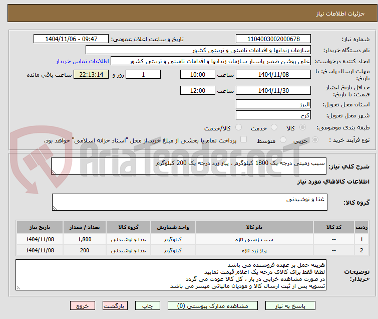 تصویر کوچک آگهی سیب زمینی درجه یک 1800 کیلوگرم ، پیاز زرد درجه یک 200 کیلوگرم