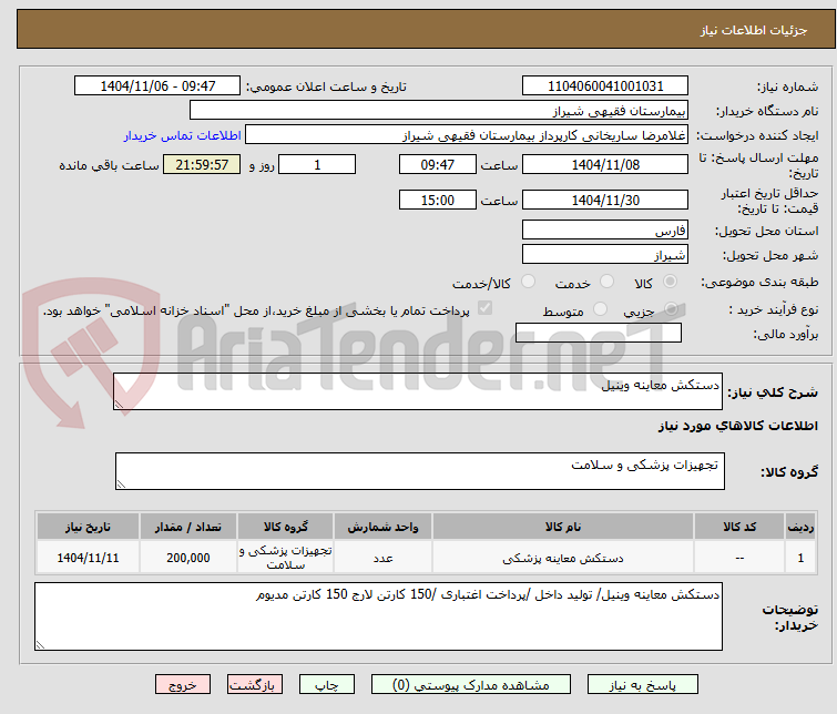 تصویر کوچک آگهی دستکش معاینه وینیل