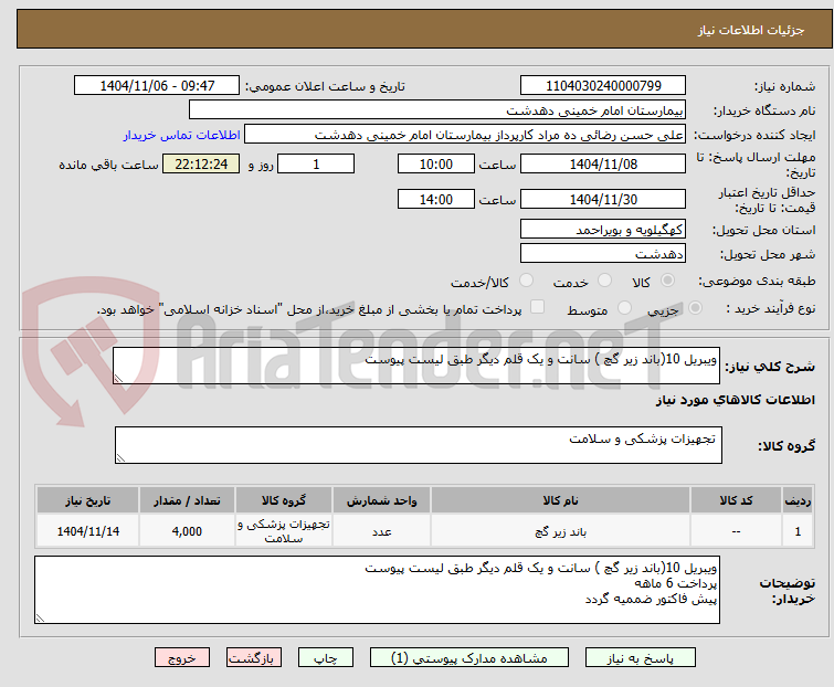 تصویر کوچک آگهی ویبریل 10(باند زیر گچ ) سانت و یک قلم دیگر طبق لیست پیوست