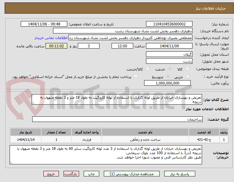 تصویر کوچک آگهی تعریض و بهسازی خیابان از طریق لوله گذاری با استفاده از لوله کاروگیت به طول 18 متر و 3 نقطه منهول به دریچه