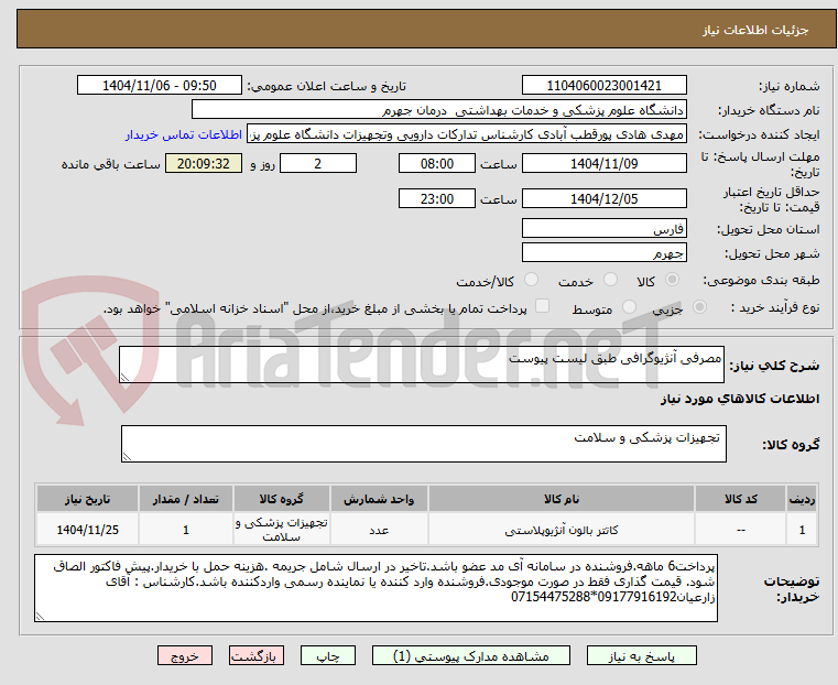 تصویر کوچک آگهی مصرفی آنژیوگرافی طبق لیست پیوست