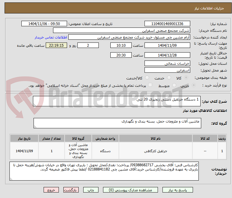 تصویر کوچک آگهی 1 دستگاه جرثقیل دستی زنجیری 20 تنی