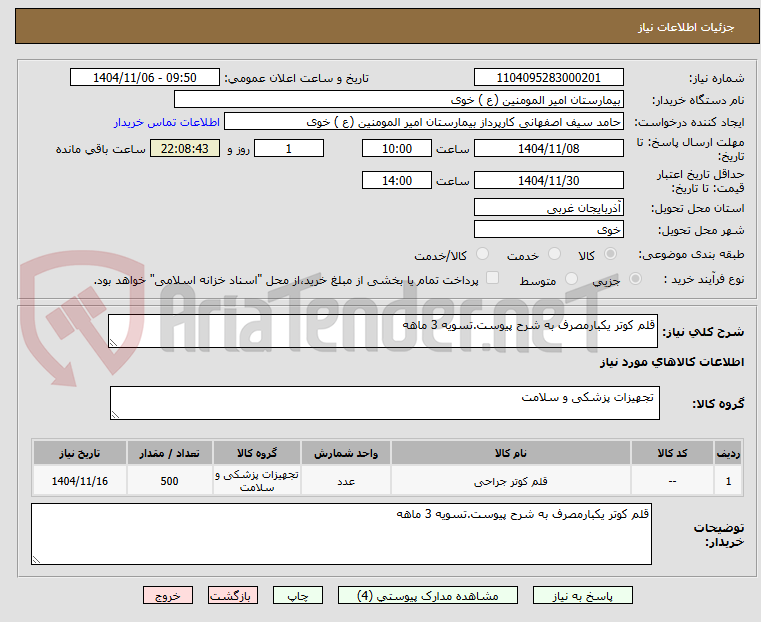 تصویر کوچک آگهی قلم کوتر یکبارمصرف به شرح پیوست.تسویه 3 ماهه