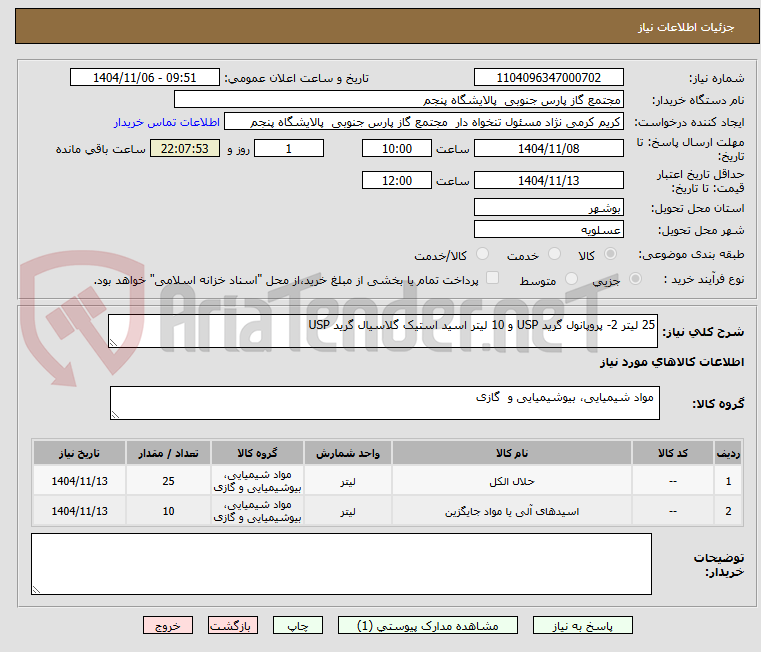 تصویر کوچک آگهی 25 لیتر 2- پروپانول گرید USP و 10 لیتر اسید استیک گلاسیال گرید USP