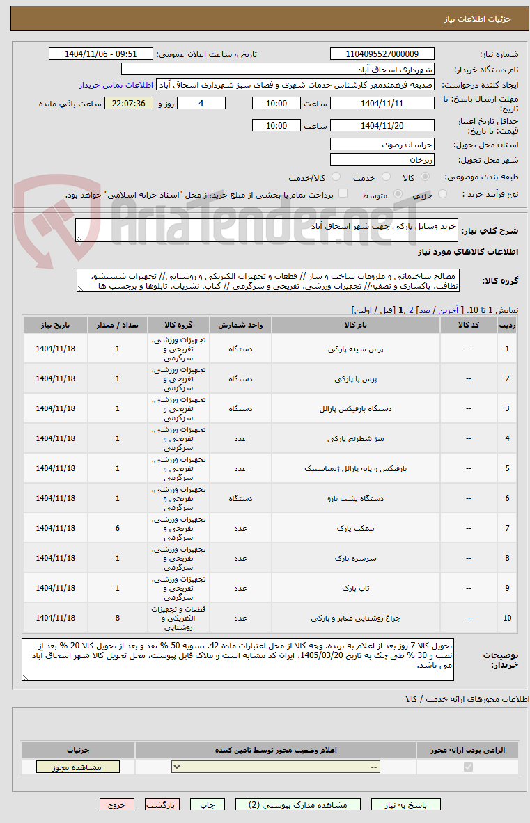 تصویر کوچک آگهی خرید وسایل پارکی جهت شهر اسحاق آباد