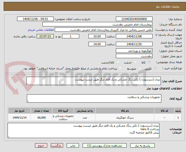 تصویر کوچک آگهی نیدل (سرسوزن ) تکی رنگ مشکی و یک قلم دیگر طبق لیست پیوست