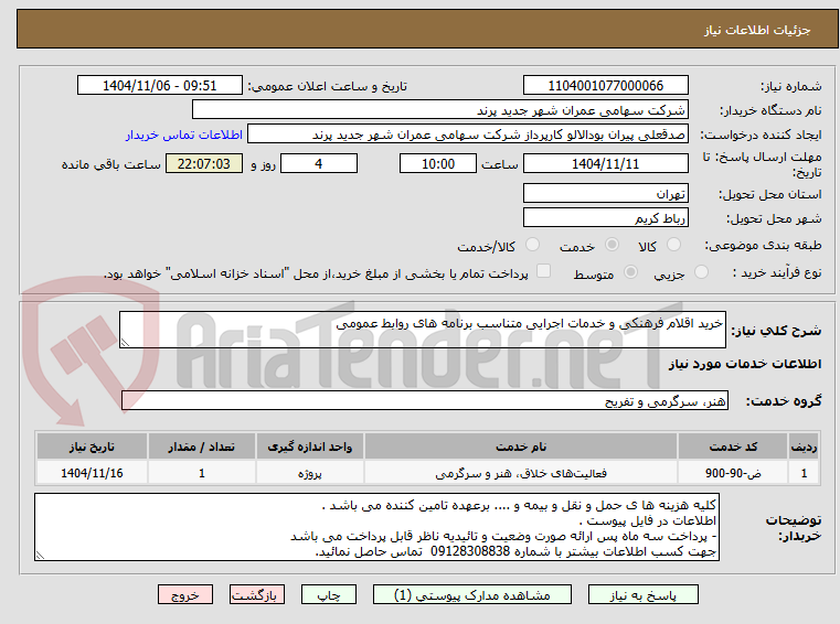 تصویر کوچک آگهی خرید اقلام فرهنکی و خدمات اجرایی متناسب برنامه های روابط عمومی