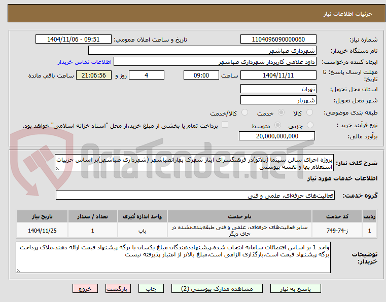 تصویر کوچک آگهی پروژه اجرای سالن سینما (پلاتو)در فرهنگسرای ایثار شهرک بهارانصباشهر (شهرداری صباشهر)بر اساس جزییات استعلام بها و نقشه پیوستی