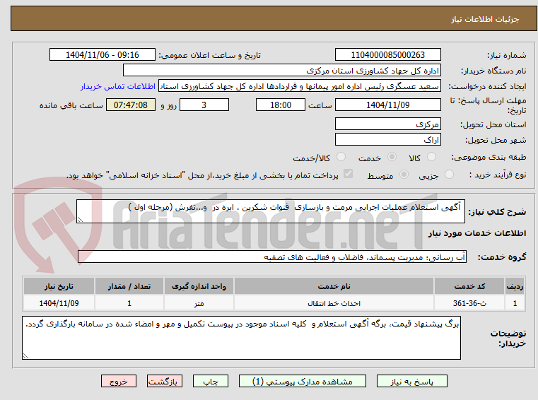 تصویر کوچک آگهی  آگهی استعلام عملیات اجرایی مرمت و بازسازی  قنوات شکرین ، ابره در  و...تفرش (مرحله اول )