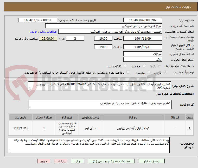 تصویر کوچک آگهی 1-خرید لوازم آزمایشگاهی طبق لیست پیسوت. شماره هماهنگی 09181626207 خانم کیان راد سوپروایزر آزمایشگاه.