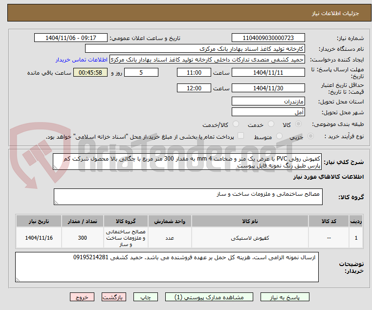 تصویر کوچک آگهی کفپوش رولی PVC با عرض یک متر و ضخامت 4 mm به مقدار 300 متر مربع با چگالی بالا محصول شرکت کم پارس طبق رنگ نمونه فایل پیوست