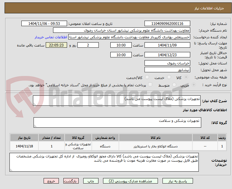 تصویر کوچک آگهی تجهیزات پزشکی (ملاک لیست پیوست می باشد)