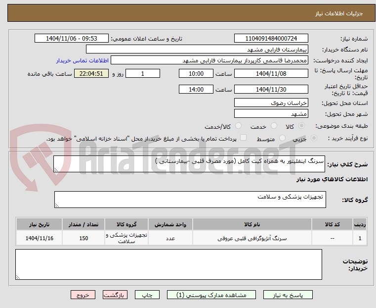 تصویر کوچک آگهی سرنگ اینفلیتور به همراه کیت کامل (مورد مصرف قلبی -بیمارستانی )