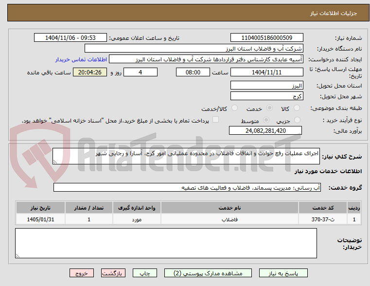 تصویر کوچک آگهی اجرای عملیات رفع حوادث و اتفاقات فاضلاب در محدوده عملیاتی امور کرج، آسارا و رجایی شهر