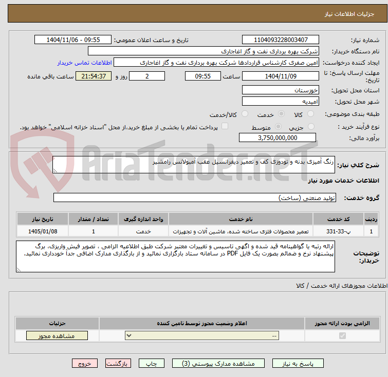 تصویر کوچک آگهی رنگ آمیزی بدنه و تودوزی کف و تعمیر دیفرانسیل عقب آمبولانس رامشیر