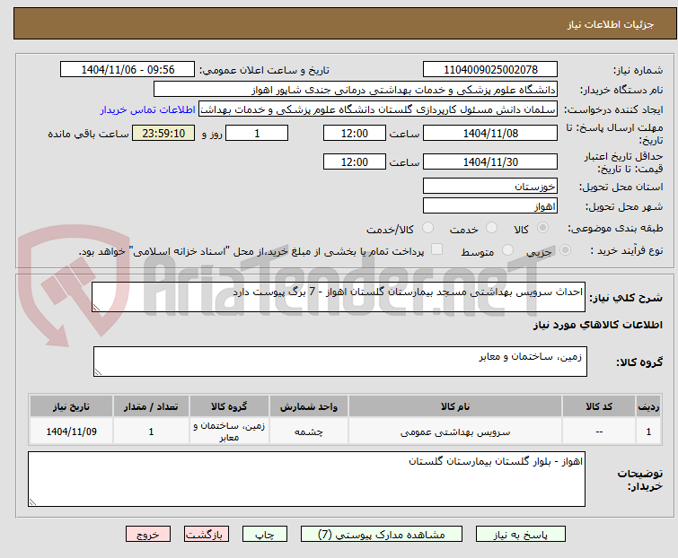 تصویر کوچک آگهی احداث سرویس بهداشتی مسجد بیمارستان گلستان اهواز - 7 برگ پیوست دارد