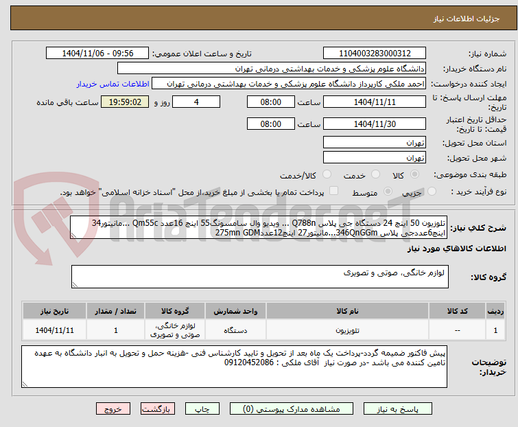 تصویر کوچک آگهی تلوزیون 50 اینچ 24 دستگاه جی پلاس Q788n ... ویدیو وال سامسونگ55 اینچ 16عدد Qm55c ...مانیتور34 اینچ6عددجی پلاس 346QnGGm...مانیتور27 اینچ12عدد275mn GDM