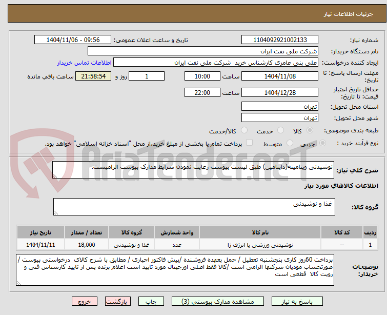 تصویر کوچک آگهی نوشیدنی ویتامینه(داینامین) طبق لیست پیوست-رعایت نمودن شرایط مدارک پیوست الزامیست.