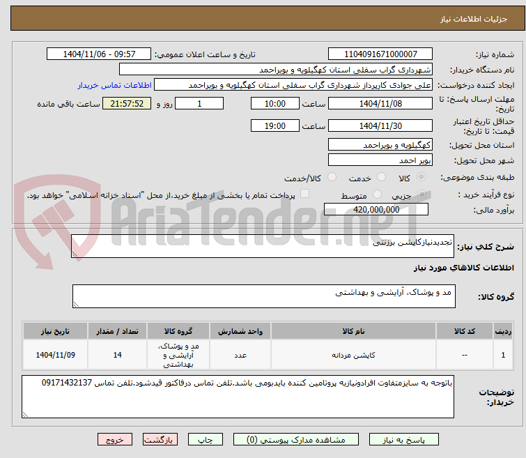 تصویر کوچک آگهی تجدیدنیازکاپشن برزنتی