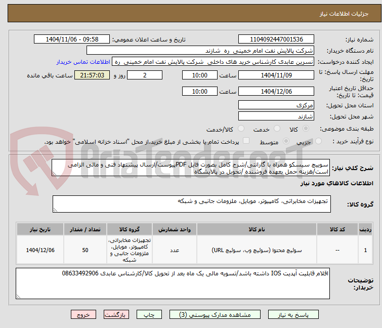 تصویر کوچک آگهی سوییچ سیسکو همراه با گارانتی/شرح کامل بصورت فایل PDFپیوست/ارسال پیشنهاد فنی و مالی الزامی است/هزینه حمل بعهده فروشنده /تحویل در پالایشگاه 