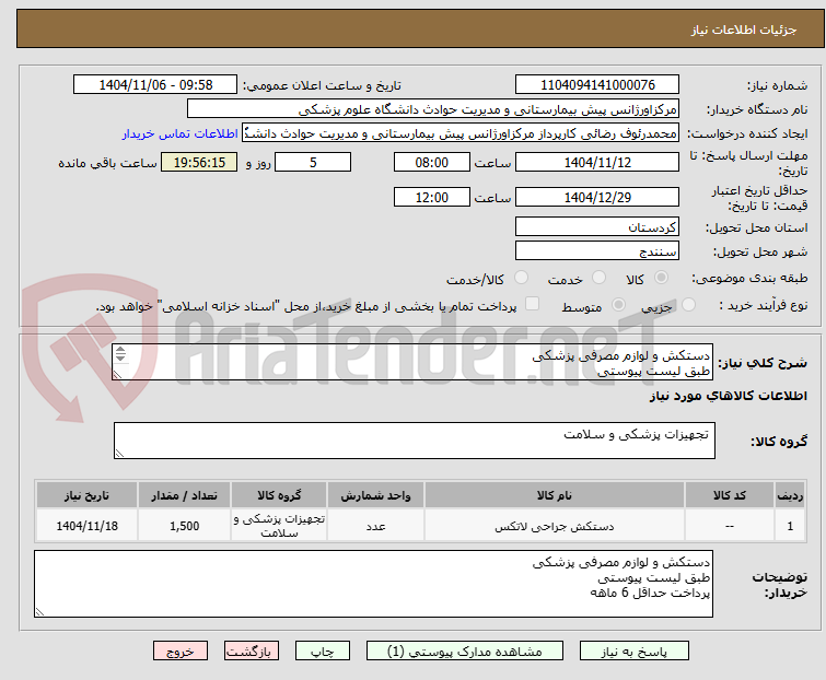 تصویر کوچک آگهی دستکش و لوازم مصرفی پزشکی
طبق لیست پیوستی
پرداخت حداقل 6 ماهه