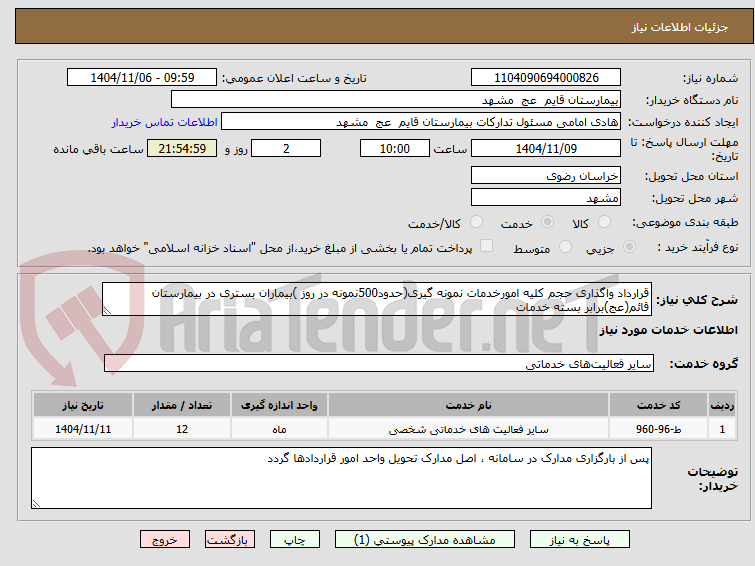 تصویر کوچک آگهی قرارداد واگذاری حجم کلیه امورخدمات نمونه گیری(حدود500نمونه در روز )بیماران بستری در بیمارستان قائم(عج)برابر بسته خدمات