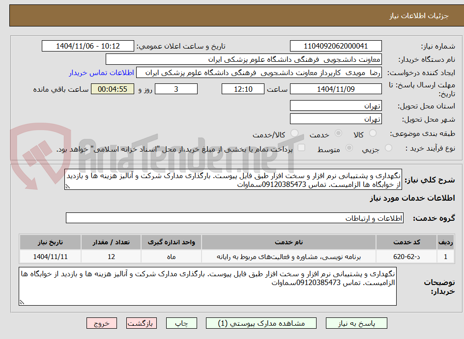 تصویر کوچک آگهی نگهداری و پشتیبانی نرم افزار و سخت افزار طبق فایل پیوست. بارگذاری مدارک شرکت و آنالیز هزینه ها و بازدید از خوابگاه ها الزامیست. تماس 09120385473سماوات