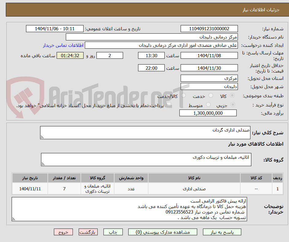تصویر کوچک آگهی صندلی اداری گردان 