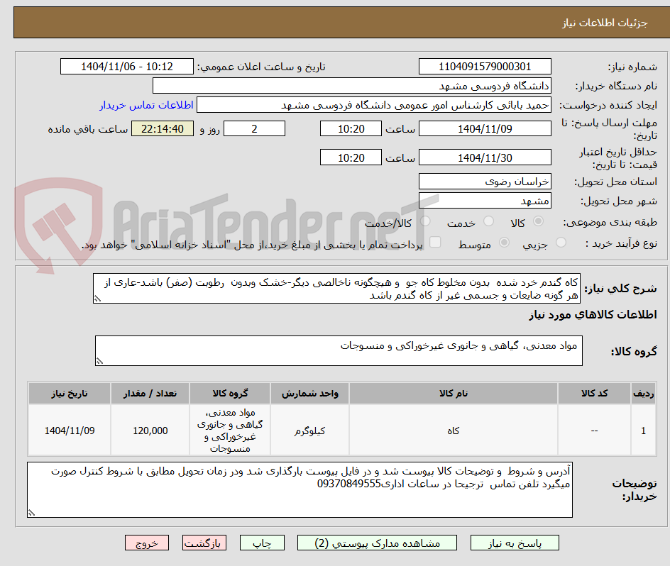 تصویر کوچک آگهی کاه گندم خرد شده بدون مخلوط کاه جو و هیچگونه ناخالصی دیگر-خشک وبدون رطوبت (صفر) باشد-عاری از هر گونه ضایعات و جسمی غیر از کاه گندم باشد