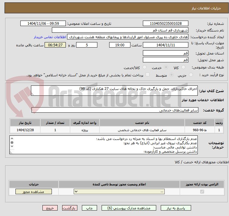 تصویر کوچک آگهی اجرای خاکبرداری، حمل و بارگیری خاک و نخاله های سایت 27 هکتاری (کد 99)