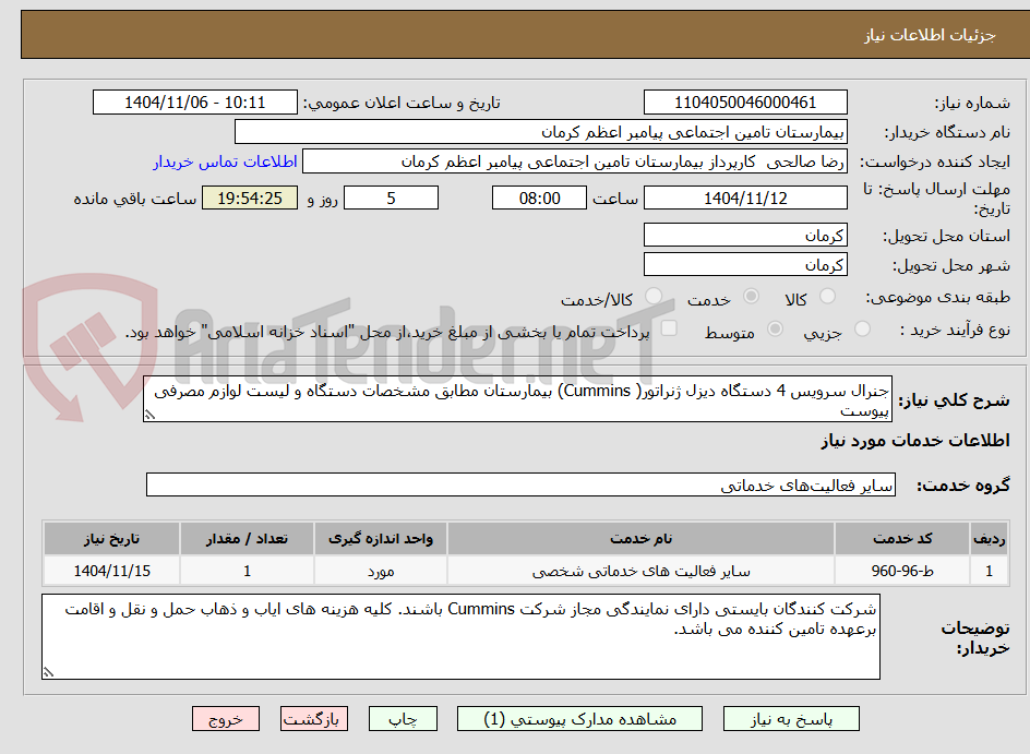 تصویر کوچک آگهی جنرال سرویس 4 دستگاه دیزل ژنراتور( Cummins) بیمارستان مطابق مشخصات دستگاه و لیست لوازم مصرفی پیوست