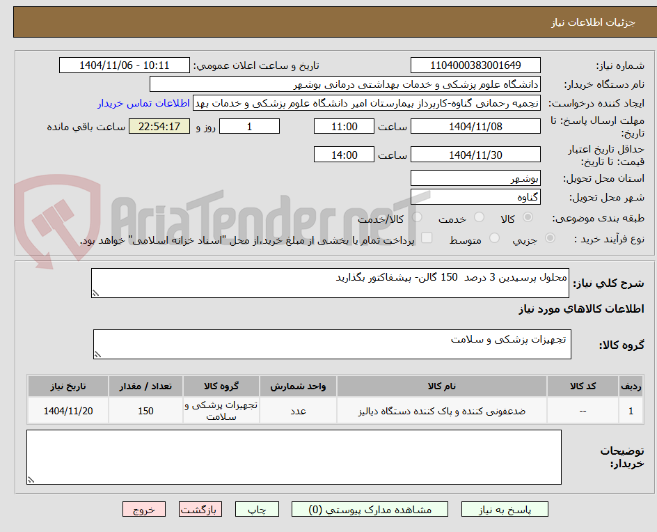 تصویر کوچک آگهی محلول پرسیدین 3 درصد  150 گالن- پیشفاکتور بگذارید