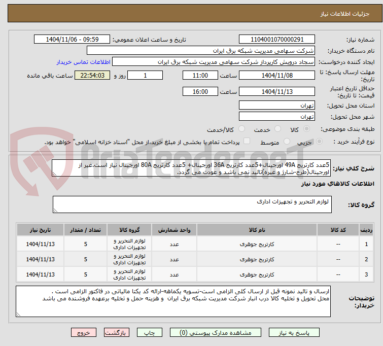 تصویر کوچک آگهی 5عدد کارتریج 49A اورجینال+5عدد کارتریج 36A اورجینال+ 5عدد کارتریج 80A اورجینال نیاز است.غیر از اورجینال(طرح-شارژ و غیره)تائید نمی باشد و عودت می گردد.