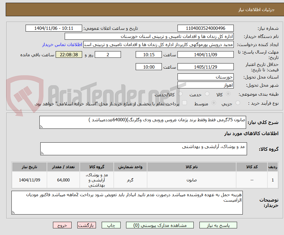 تصویر کوچک آگهی صابون 75گرمی فقط وفقط برند پژمان عروس وروبی ودی وگلرنگ)(64000عددمیباشد )
