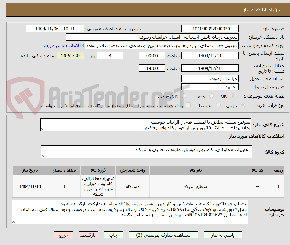 تصویر کوچک آگهی سوئیچ شبکه مطابق با لیست فنی و الزامات پیوست 
زمان پرداخت:حداکثر 15 روز پس ازتحویل کالا واصل فاکتور