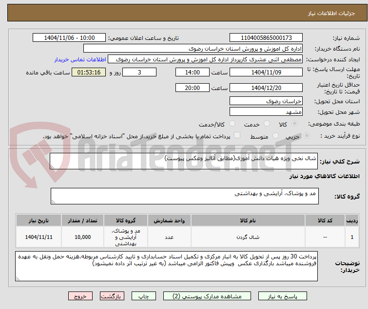 تصویر کوچک آگهی شال نخی ویژه هیات دانش آموزی(مطابق آنالیز وعکس پیوست)