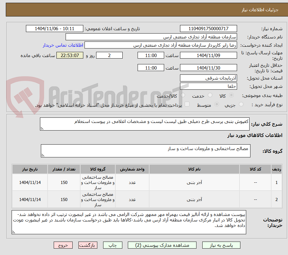 تصویر کوچک آگهی کفپوش بتنی پرسی طرح دمبلی طبق لیست لیست و مشخصات اعلامی در پیوست استعلام
