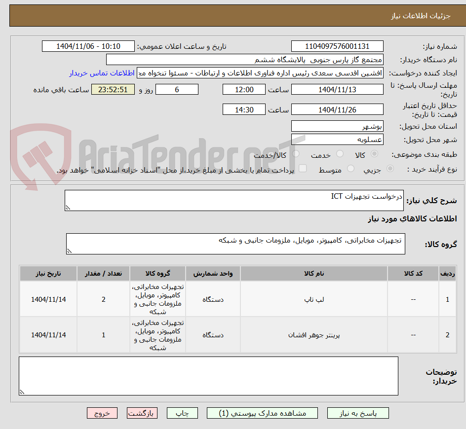 تصویر کوچک آگهی درخواست تجهیزات ICT
